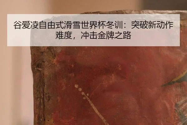 gu-ai-ling-zi-you-shi-hua-xue-shi-jie-bei-dong-xun-tu-po-xin-dong-zuo-nan-du-chong-ji-jin-pai-zhi-lu-2-521.jpg