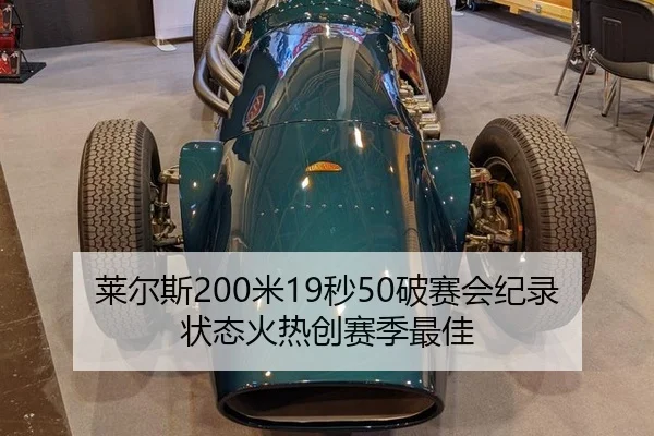 lai-er-si-mi-miao-po-sai-hui-ji-lu-zhuang-tai-huo-re-chuang-sai-ji-zui-jia-3-332.jpg