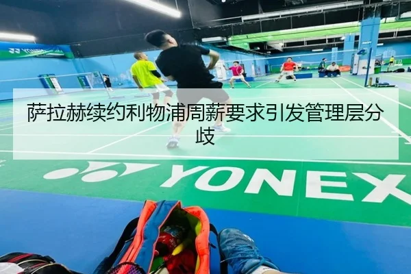 sa-la-he-xu-yue-li-wu-pu-zhou-xin-yao-qiu-yin-fa-guan-li-ceng-fen-qi-2-568.jpg