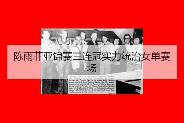 chen-yu-fei-ya-jin-sai-san-lian-guan-shi-li-tong-zhi-nv-dan-sai-chang-2-409.jpg