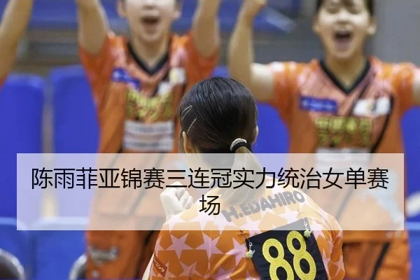 chen-yu-fei-ya-jin-sai-san-lian-guan-shi-li-tong-zhi-nv-dan-sai-chang-3-379.jpg