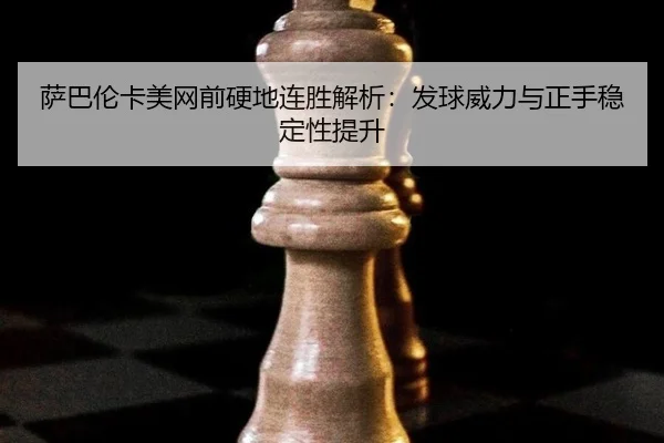 sa-ba-lun-ka-mei-wang-qian-ying-di-lian-sheng-jie-xi-fa-qiu-wei-li-yu-zheng-shou-wen-ding-xing-ti-sheng-3-991.jpg